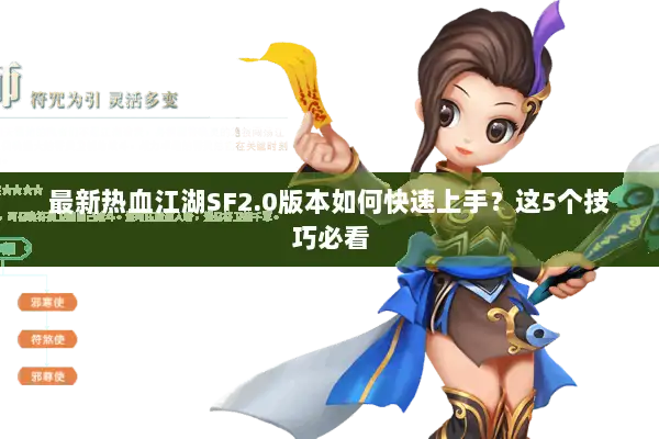 最新热血江湖SF2.0版本如何快速上手？这5个技巧必看