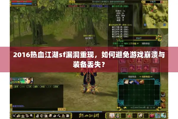 2016热血江湖sf漏洞重现，如何避免游戏崩溃与装备丢失？