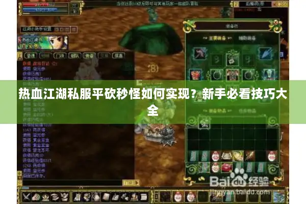 热血江湖私服平砍秒怪如何实现？新手必看技巧大全
