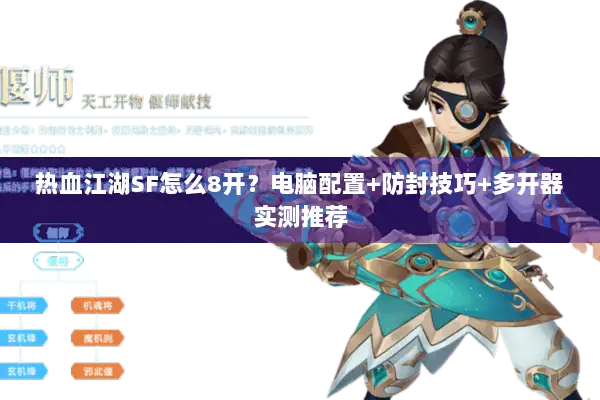 热血江湖SF怎么8开?电脑配置+防封技巧+多开器实测推荐 热血江湖SF怎么8开?电脑配置+防封技巧+多开器实测推荐