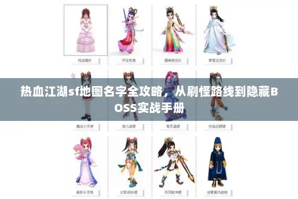热血江湖sf地图名字全攻略，从刷怪路线到隐藏BOSS实战手册