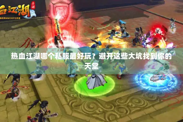 热血江湖哪个私服最好玩?避开这些大坑找到你的天堂 热血江湖哪个私服最好玩?避开这些大坑找到你的天堂