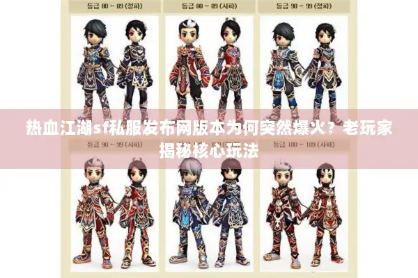 热血江湖sf私服发布网版本为何突然爆火?老玩家揭秘核心玩法 热血江湖sf私服发布网版本为何突然爆火?老玩家揭秘核心玩法