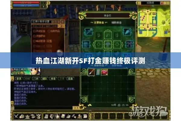 热血江湖新开SF打金赚钱终极评测
