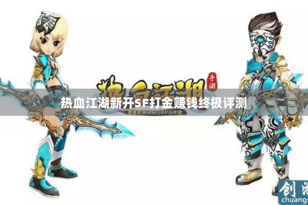 热血江湖新开SF打金赚钱终极评测
