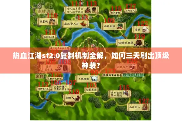 热血江湖sf2.0复制机制全解，如何三天刷出顶级神装？