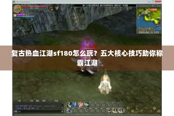 复古热血江湖sf180怎么玩？五大核心技巧助你称霸江湖