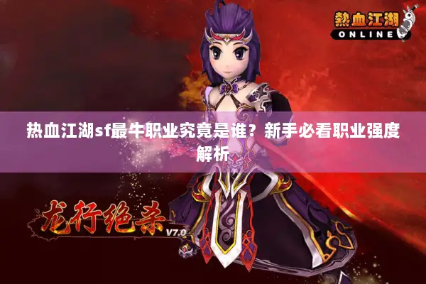 热血江湖sf最牛职业究竟是谁？新手必看职业强度解析