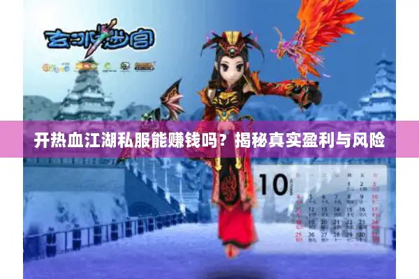 开热血江湖私服能赚钱吗？揭秘真实盈利与风险