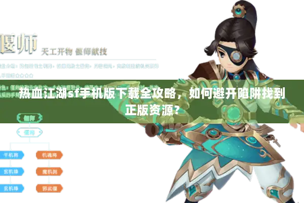热血江湖sf手机版下载全攻略，如何避开陷阱找到正版资源？