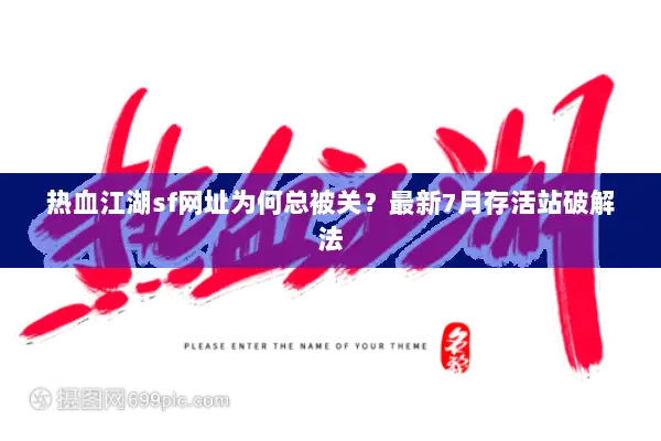 热血江湖sf网址为何总被关？最新7月存活站破解法