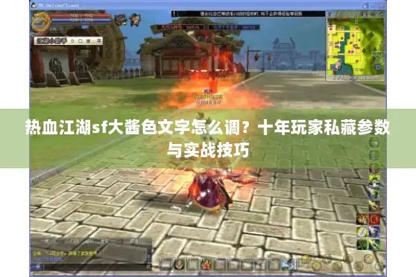 热血江湖sf大酱色文字怎么调？十年玩家私藏参数与实战技巧