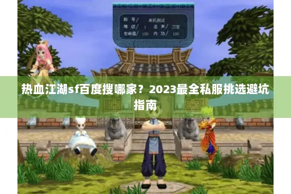 热血江湖sf百度搜哪家？2023最全私服挑选避坑指南
