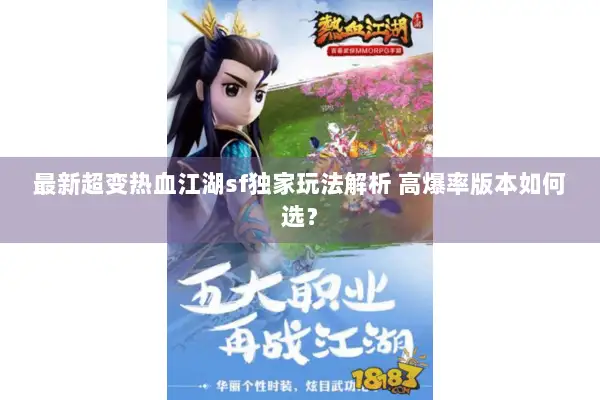 最新超变热血江湖sf独家玩法解析 高爆率版本如何选？