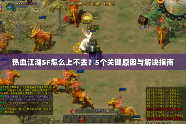 热血江湖SF怎么上不去？5个关键原因与解决指南