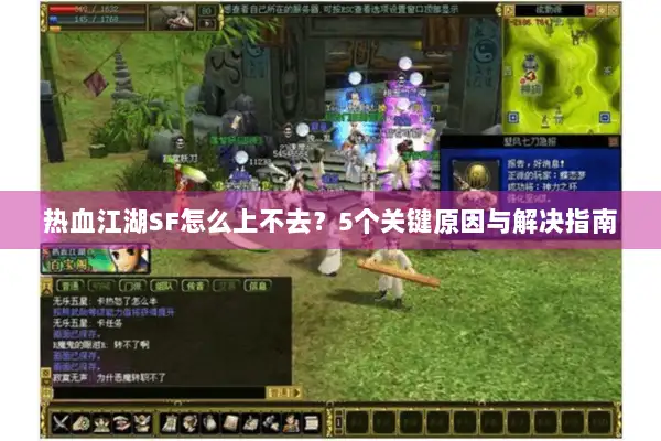 热血江湖SF怎么上不去？5个关键原因与解决指南