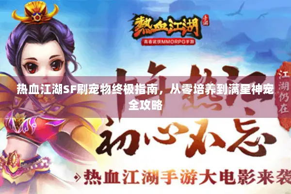 热血江湖SF刷宠物终极指南，从零培养到满星神宠全攻略