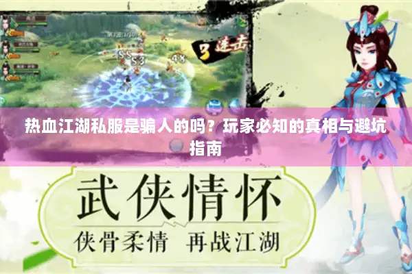 热血江湖私服是骗人的吗？玩家必知的真相与避坑指南