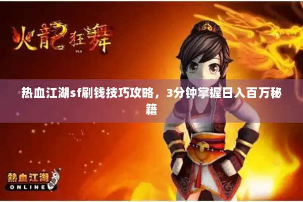 热血江湖sf刷钱技巧攻略，3分钟掌握日入百万秘籍