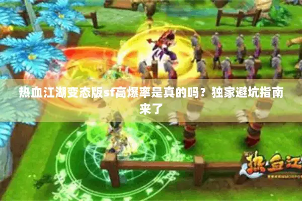 热血江湖变态版sf高爆率是真的吗？独家避坑指南来了