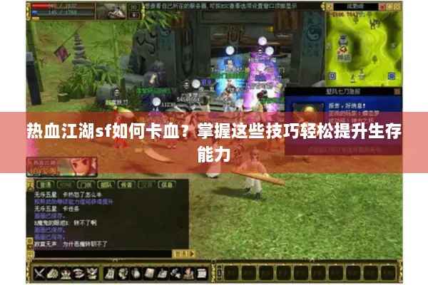 热血江湖sf如何卡血？掌握这些技巧轻松提升生存能力