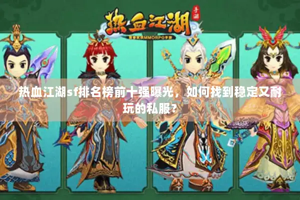 热血江湖sf排名榜前十强曝光，如何找到稳定又耐玩的私服？