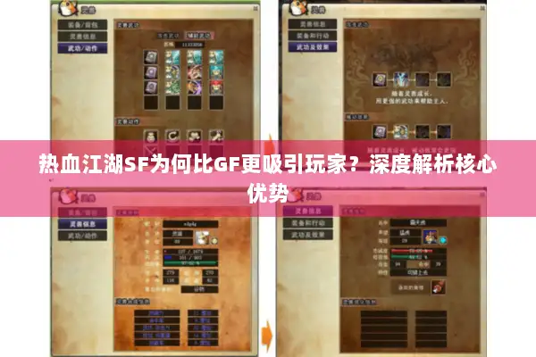 热血江湖SF为何比GF更吸引玩家？深度解析核心优势
