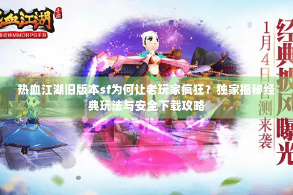 热血江湖旧版本sf为何让老玩家疯狂？独家揭秘经典玩法与安全下载攻略