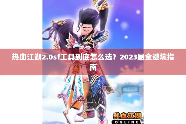 热血江湖2.0sf工具到底怎么选？2023最全避坑指南