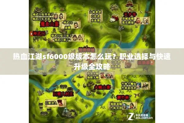 热血江湖sf6000级版本怎么玩？职业选择与快速升级全攻略