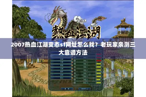 2007热血江湖变态sf网址怎么找？老玩家亲测三大靠谱方法