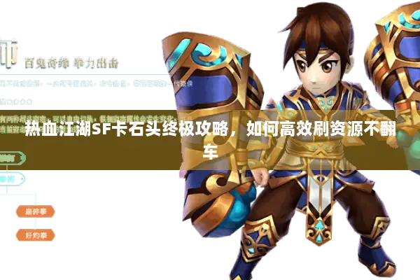 热血江湖SF卡石头终极攻略，如何高效刷资源不翻车