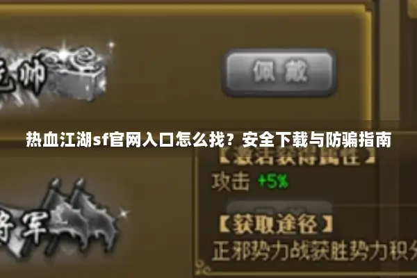 热血江湖sf官网入口怎么找？安全下载与防骗指南