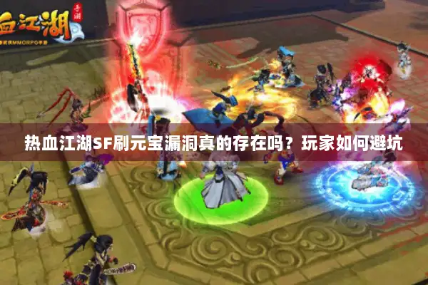 热血江湖SF刷元宝漏洞真的存在吗？玩家如何避坑