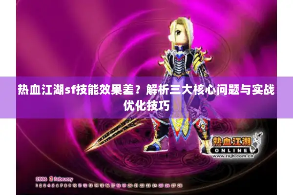 热血江湖sf技能效果差？解析三大核心问题与实战优化技巧