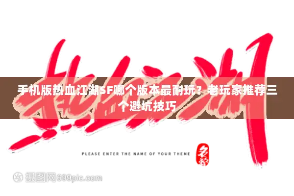 手机版热血江湖SF哪个版本最耐玩？老玩家推荐三个避坑技巧