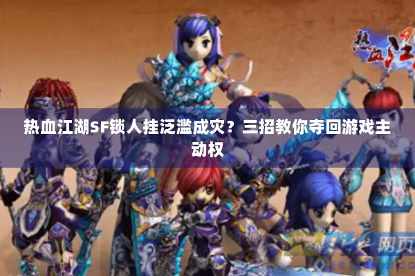 热血江湖SF锁人挂泛滥成灾？三招教你夺回游戏主动权