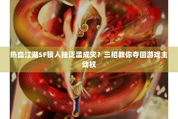 热血江湖SF锁人挂泛滥成灾？三招教你夺回游戏主动权