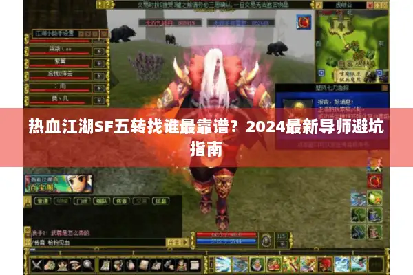 热血江湖SF五转找谁最靠谱？2024最新导师避坑指南