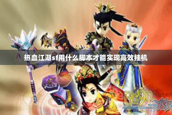 热血江湖sf用什么脚本才能实现高效挂机