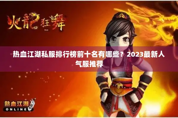 热血江湖私服排行榜前十名有哪些？2023最新人气服推荐