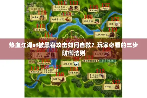 热血江湖sf被黑客攻击如何自救？玩家必看的三步防御法则