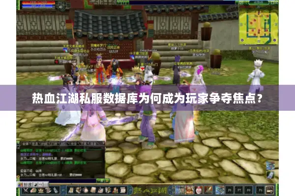 热血江湖私服数据库为何成为玩家争夺焦点？