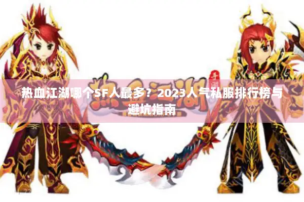 热血江湖哪个SF人最多？2023人气私服排行榜与避坑指南