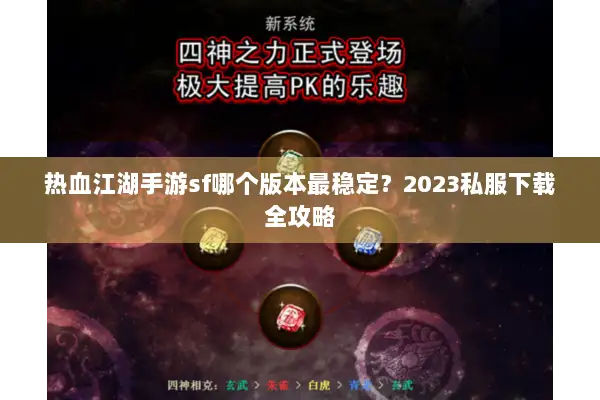 热血江湖手游sf哪个版本最稳定？2023私服下载全攻略