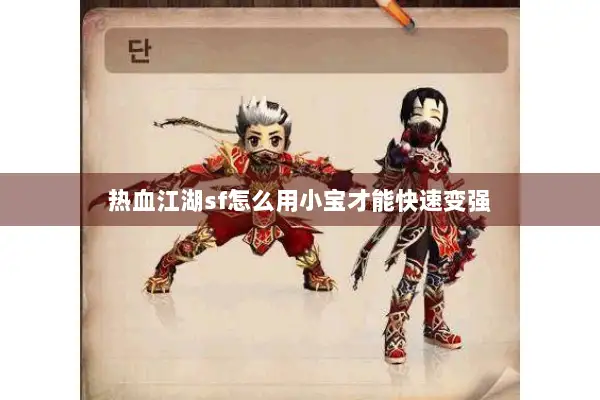 热血江湖sf怎么用小宝才能快速变强
