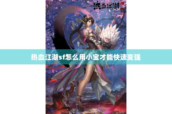 热血江湖sf怎么用小宝才能快速变强