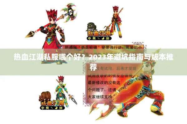 热血江湖私服哪个好？2023年避坑指南与版本推荐