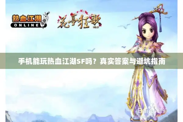 手机能玩热血江湖SF吗？真实答案与避坑指南
