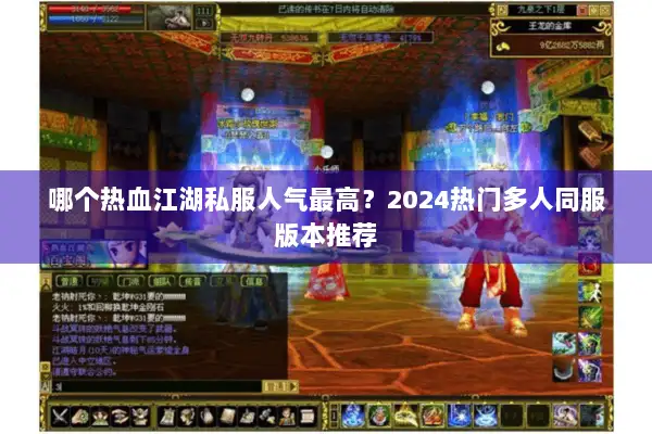 哪个热血江湖私服人气最高？2024热门多人同服版本推荐
